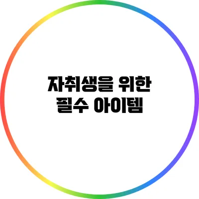 자취생을 위한 필수 아이템