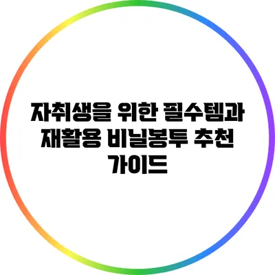 자취생을 위한 필수템과 재활용 비닐봉투 추천 가이드