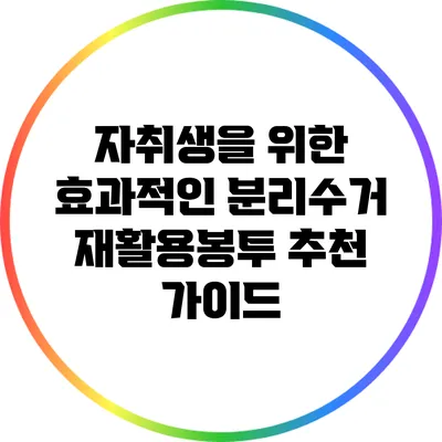 자취생을 위한 효과적인 분리수거 재활용봉투 추천 가이드