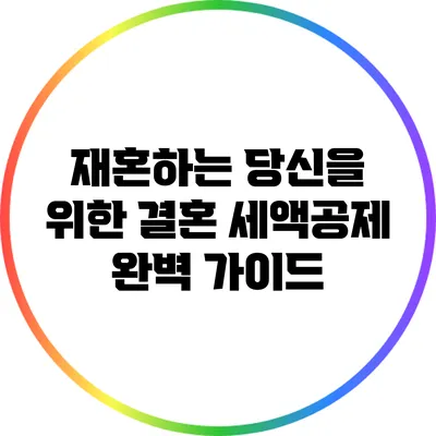 재혼하는 당신을 위한 결혼 세액공제 완벽 가이드