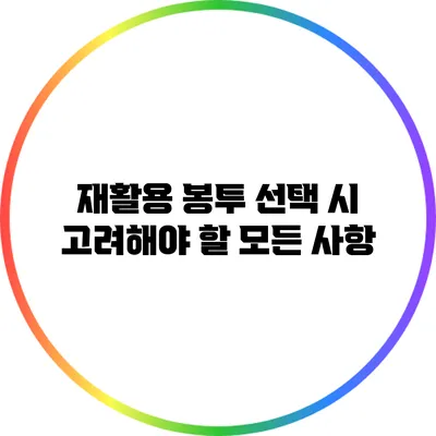 재활용 봉투 선택 시 고려해야 할 모든 사항