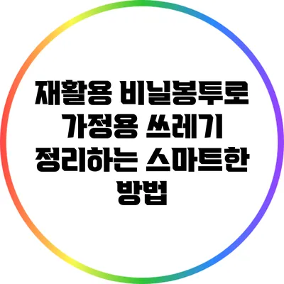 재활용 비닐봉투로 가정용 쓰레기 정리하는 스마트한 방법