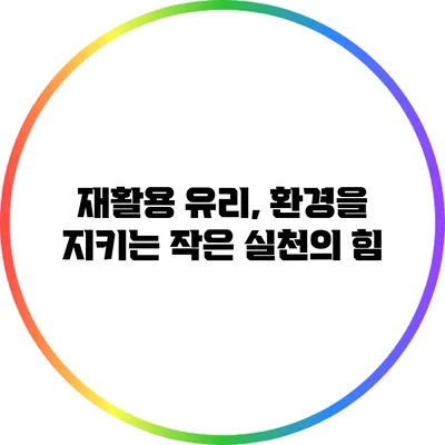 재활용 유리, 환경을 지키는 작은 실천의 힘