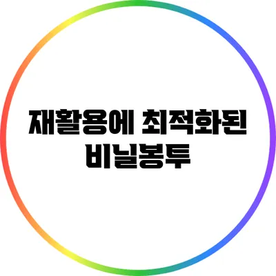 재활용에 최적화된 비닐봉투