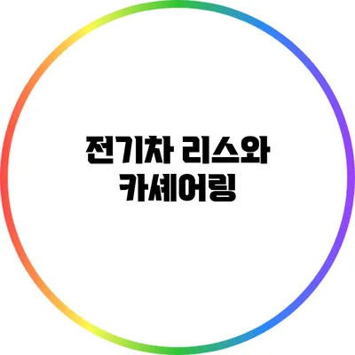 전기차 리스와 카셰어링