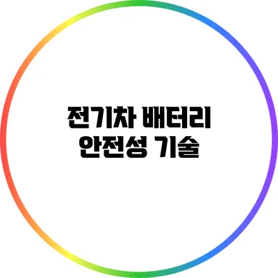 전기차 배터리 안전성: 기술