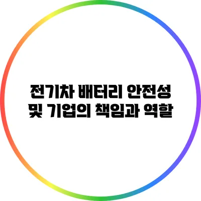 전기차 배터리 안전성 및 기업의 책임과 역할