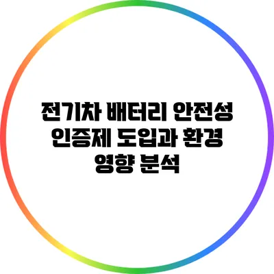 전기차 배터리 안전성 인증제 도입과 환경 영향 분석