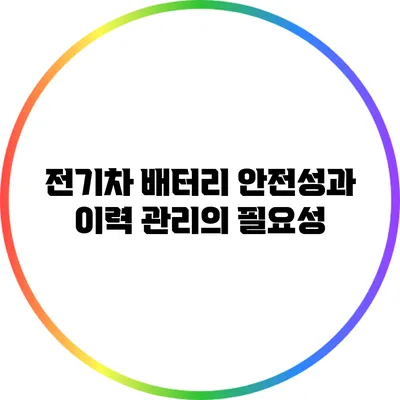전기차 배터리 안전성과 이력 관리의 필요성