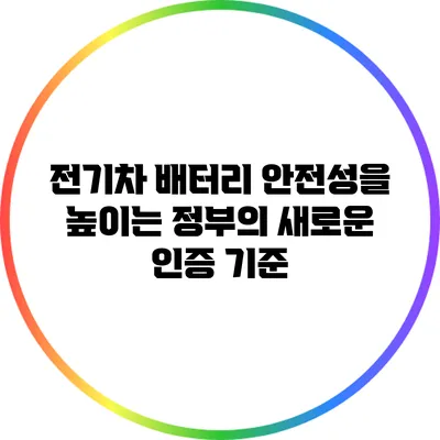 전기차 배터리 안전성을 높이는 정부의 새로운 인증 기준