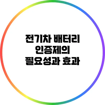 전기차 배터리 인증제의 필요성과 효과