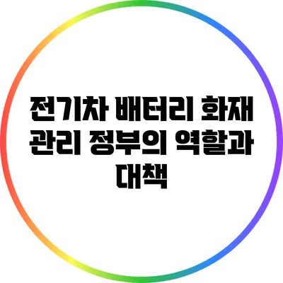 전기차 배터리 화재 관리: 정부의 역할과 대책