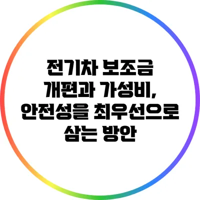 전기차 보조금 개편과 가성비, 안전성을 최우선으로 삼는 방안