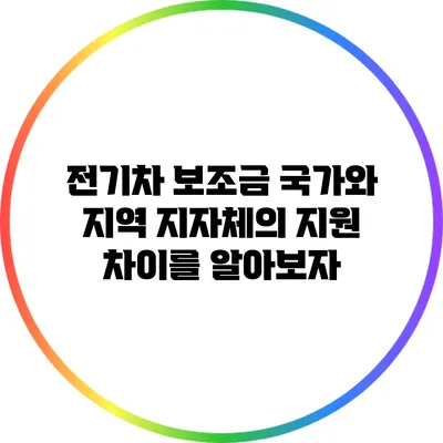전기차 보조금: 국가와 지역 지자체의 지원 차이를 알아보자