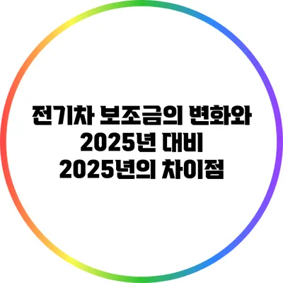 전기차 보조금의 변화와 2025년 대비 2025년의 차이점