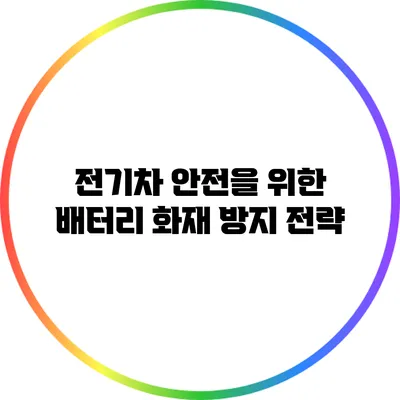 전기차 안전을 위한 배터리 화재 방지 전략