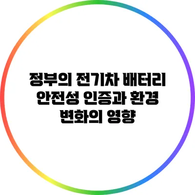 정부의 전기차 배터리 안전성 인증과 환경 변화의 영향