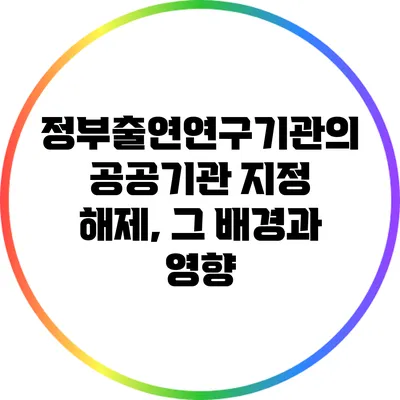 정부출연연구기관의 공공기관 지정 해제, 그 배경과 영향