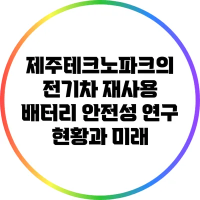 제주테크노파크의 전기차 재사용 배터리 안전성 연구 현황과 미래