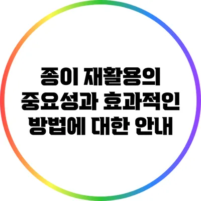 종이 재활용의 중요성과 효과적인 방법에 대한 안내