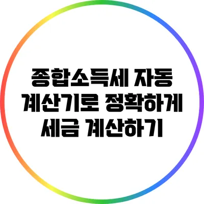 종합소득세 자동 계산기로 정확하게 세금 계산하기