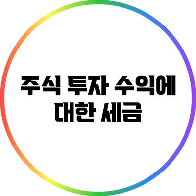 주식 투자 수익에 대한 세금