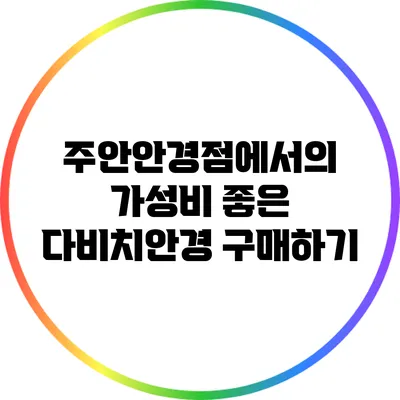 주안안경점에서의 가성비 좋은 다비치안경 구매하기