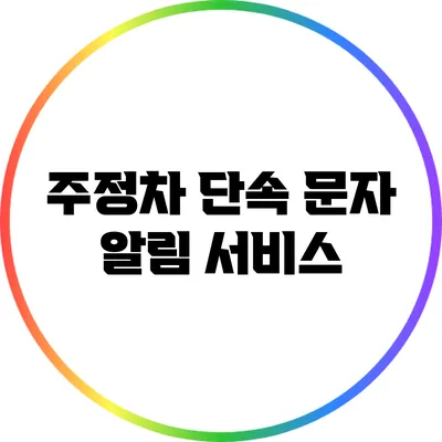 주정차 단속 문자 알림 서비스