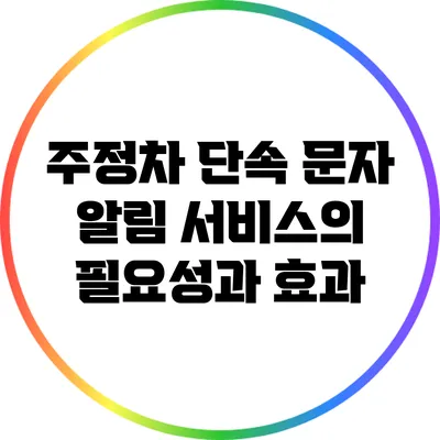 주정차 단속 문자 알림 서비스의 필요성과 효과