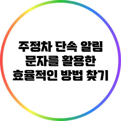 주정차 단속 알림 문자를 활용한 효율적인 방법 찾기