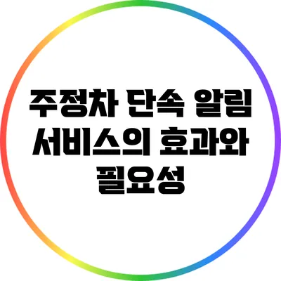 주정차 단속 알림 서비스의 효과와 필요성