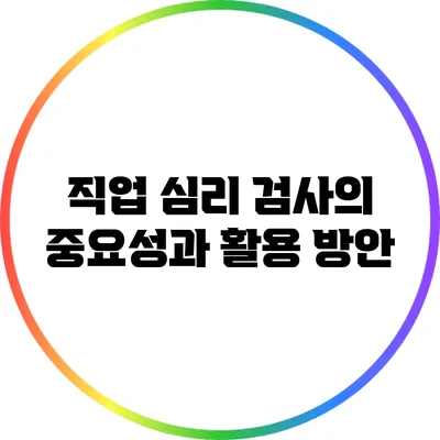 직업 심리 검사의 중요성과 활용 방안