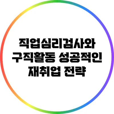 직업심리검사와 구직활동: 성공적인 재취업 전략