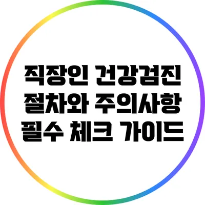 직장인 건강검진: 절차와 주의사항 필수 체크 가이드