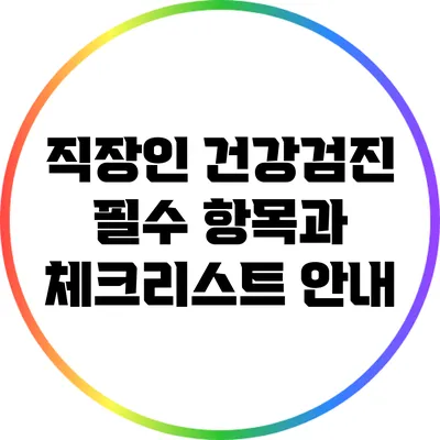 직장인 건강검진 필수 항목과 체크리스트 안내