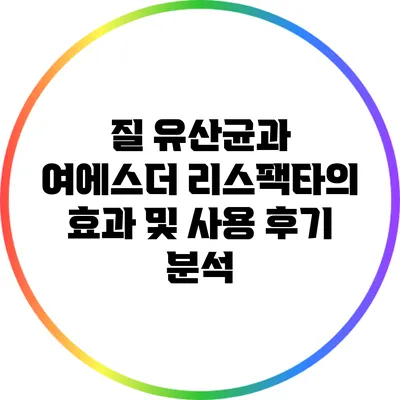 질 유산균과 여에스더 리스팩타의 효과 및 사용 후기 분석