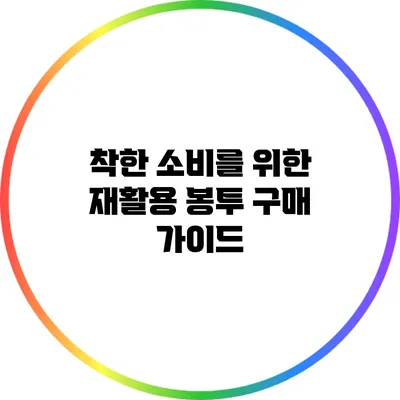착한 소비를 위한 재활용 봉투 구매 가이드