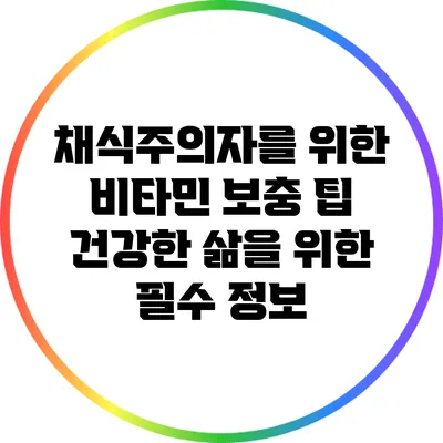 채식주의자를 위한 비타민 보충 팁: 건강한 삶을 위한 필수 정보