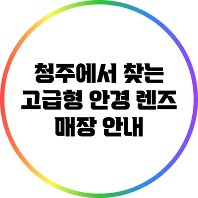 청주에서 찾는 고급형 안경 렌즈 매장 안내