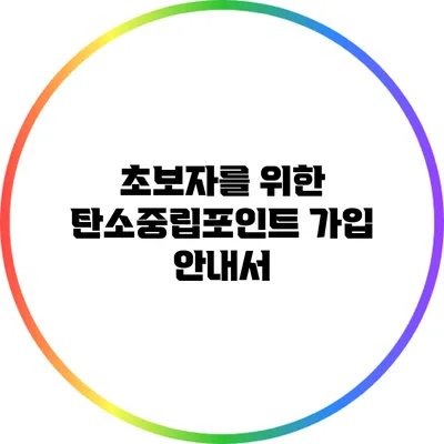 초보자를 위한 탄소중립포인트 가입 안내서