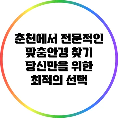 춘천에서 전문적인 맞춤안경 찾기: 당신만을 위한 최적의 선택