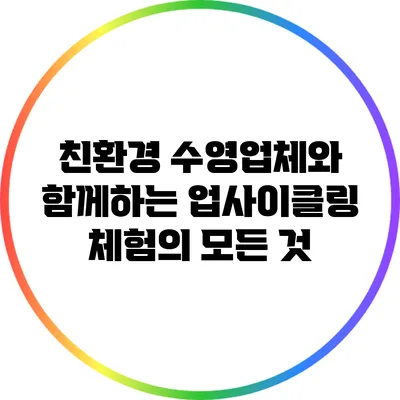 친환경 수영업체와 함께하는 업사이클링 체험의 모든 것