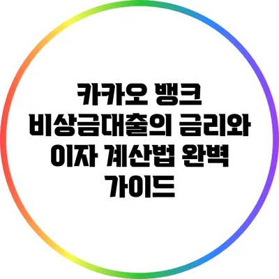 카카오 뱅크 비상금대출의 금리와 이자 계산법 완벽 가이드