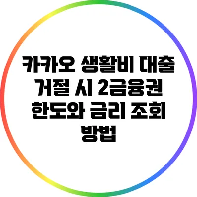 카카오 생활비 대출 거절 시 2금융권 한도와 금리 조회 방법