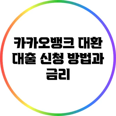 카카오뱅크 대환 대출: 신청 방법과 금리