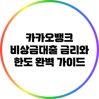 카카오뱅크 비상금대출: 금리와 한도 완벽 가이드