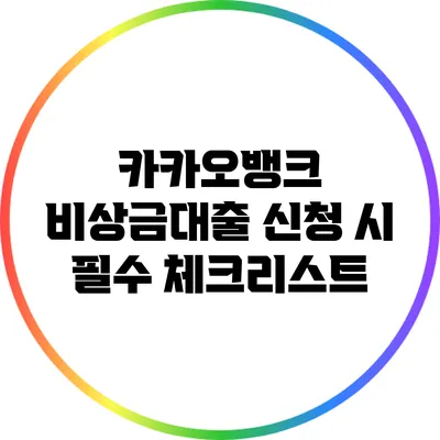 카카오뱅크 비상금대출 신청 시 필수 체크리스트