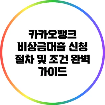 카카오뱅크 비상금대출 신청 절차 및 조건 완벽 가이드