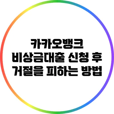 카카오뱅크 비상금대출 신청 후 거절을 피하는 방법