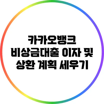 카카오뱅크 비상금대출 이자 및 상환 계획 세우기